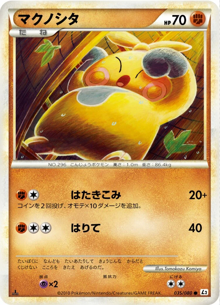 マクノシタ