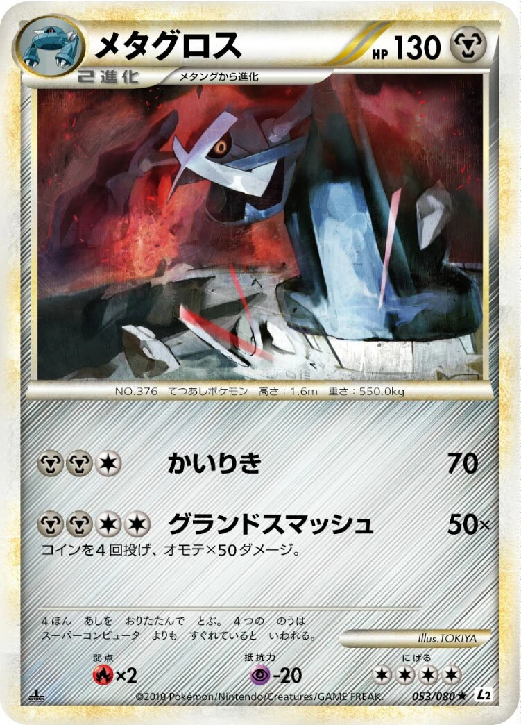 メタグロス