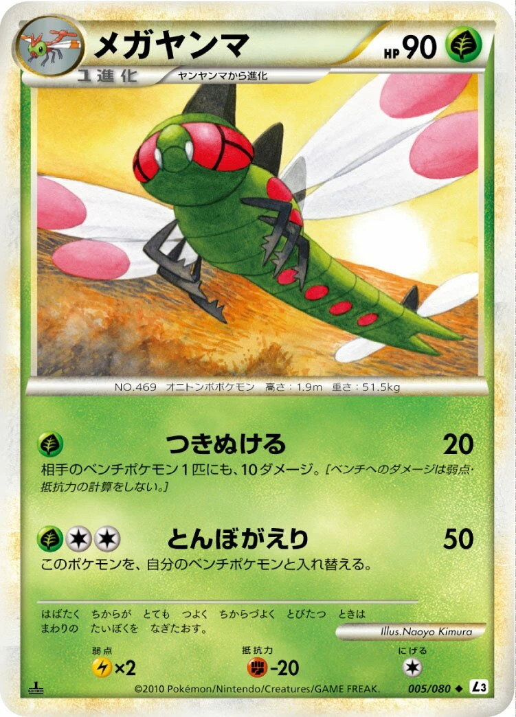 メガヤンマ