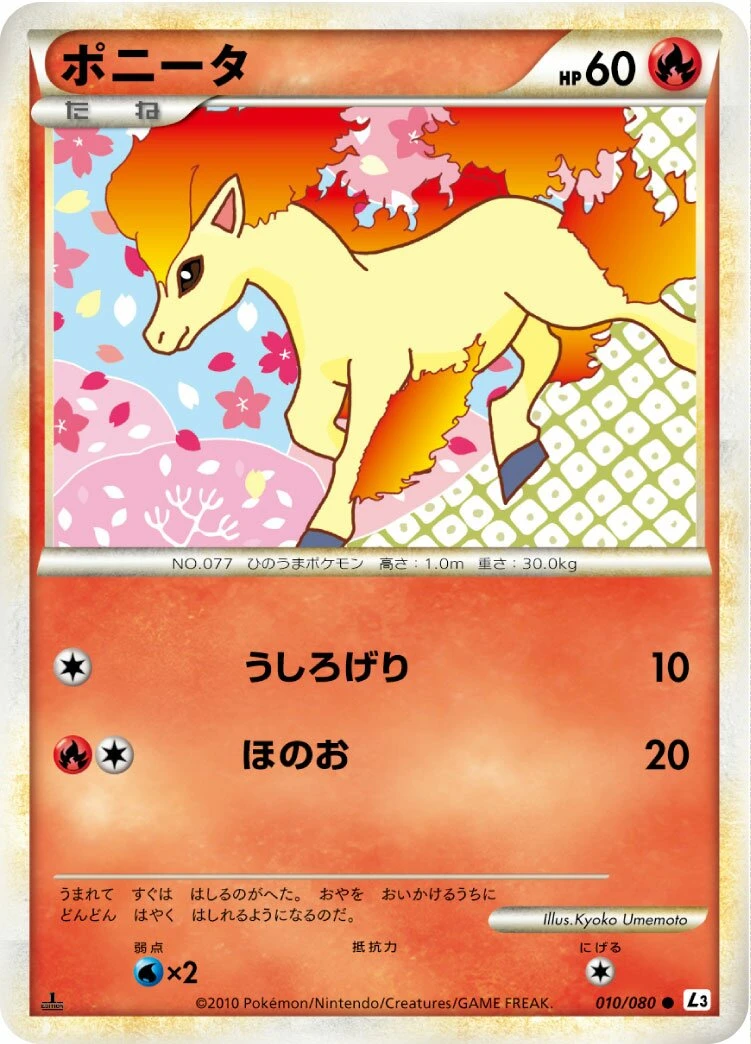 ポニータ
