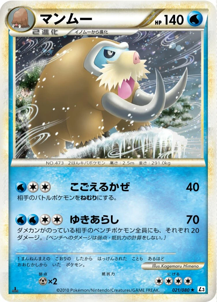 マンムー