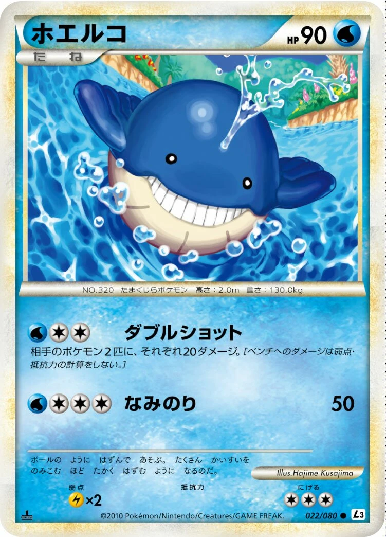 ホエルコ
