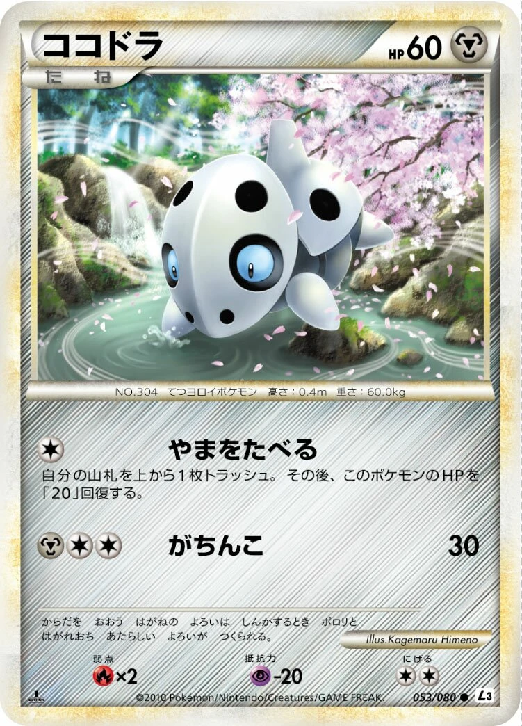 ココドラ