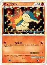 ヒノアラシ