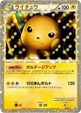 ライチュウ