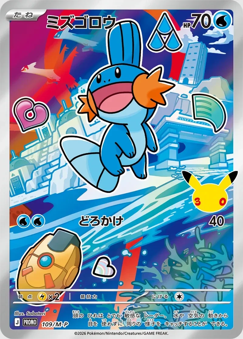 ミズゴロウ