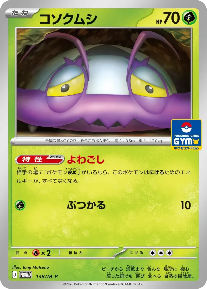 コソクムシ