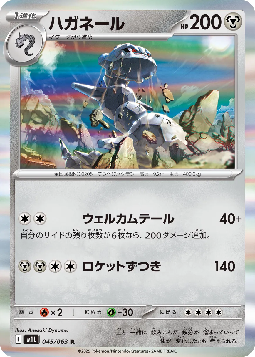 ハガネール