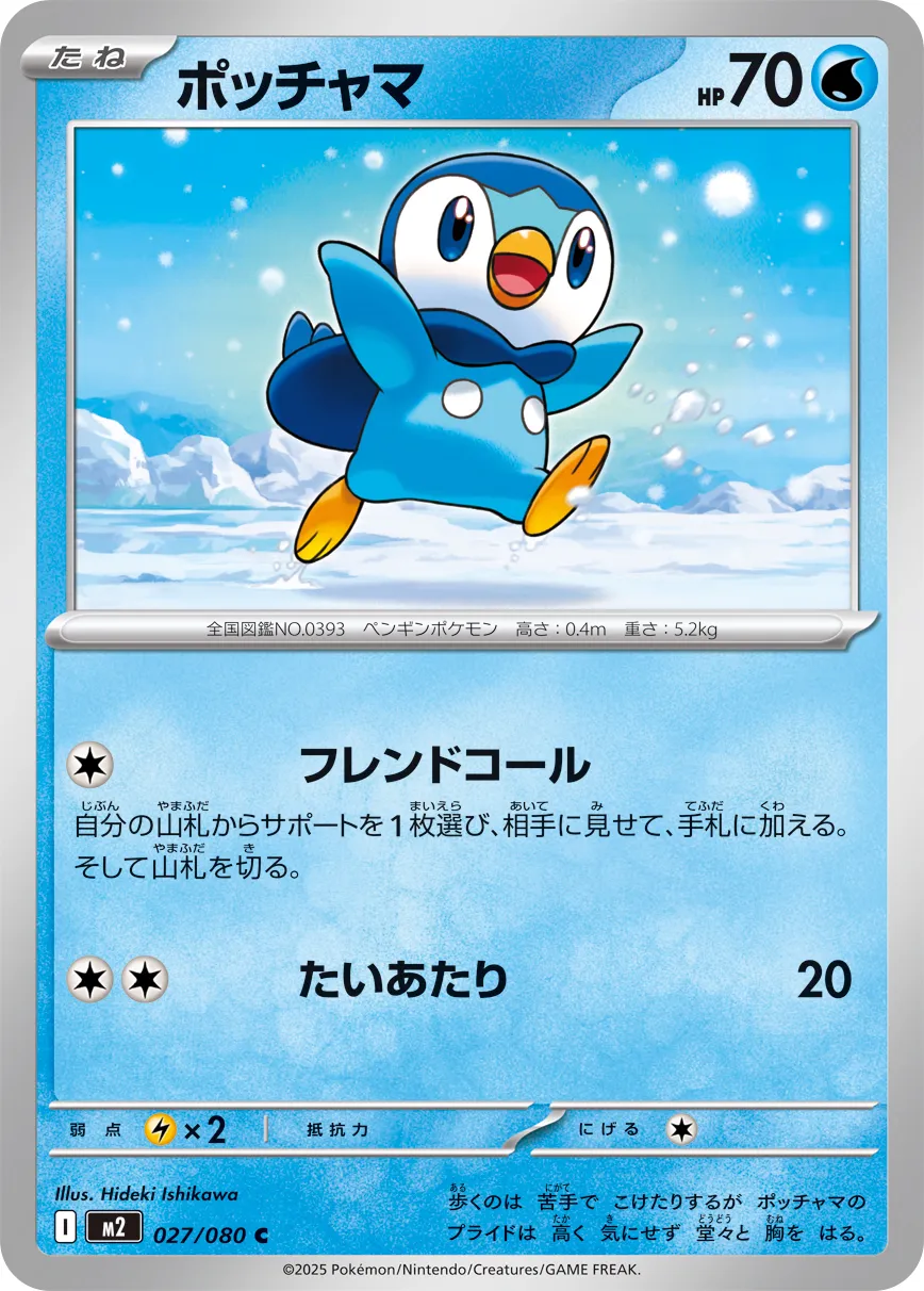 ポッチャマ