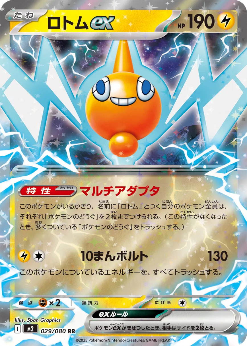 ロトムex