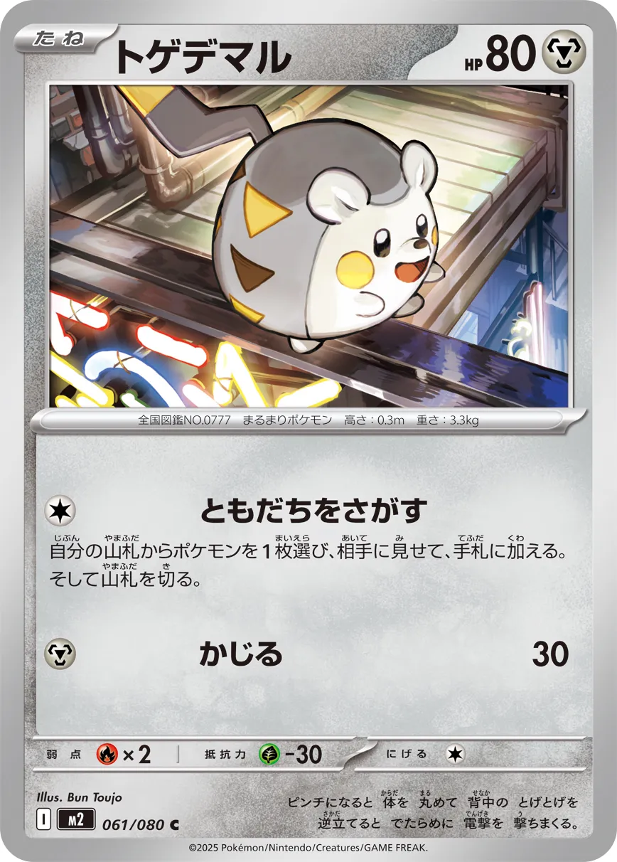 トゲデマル