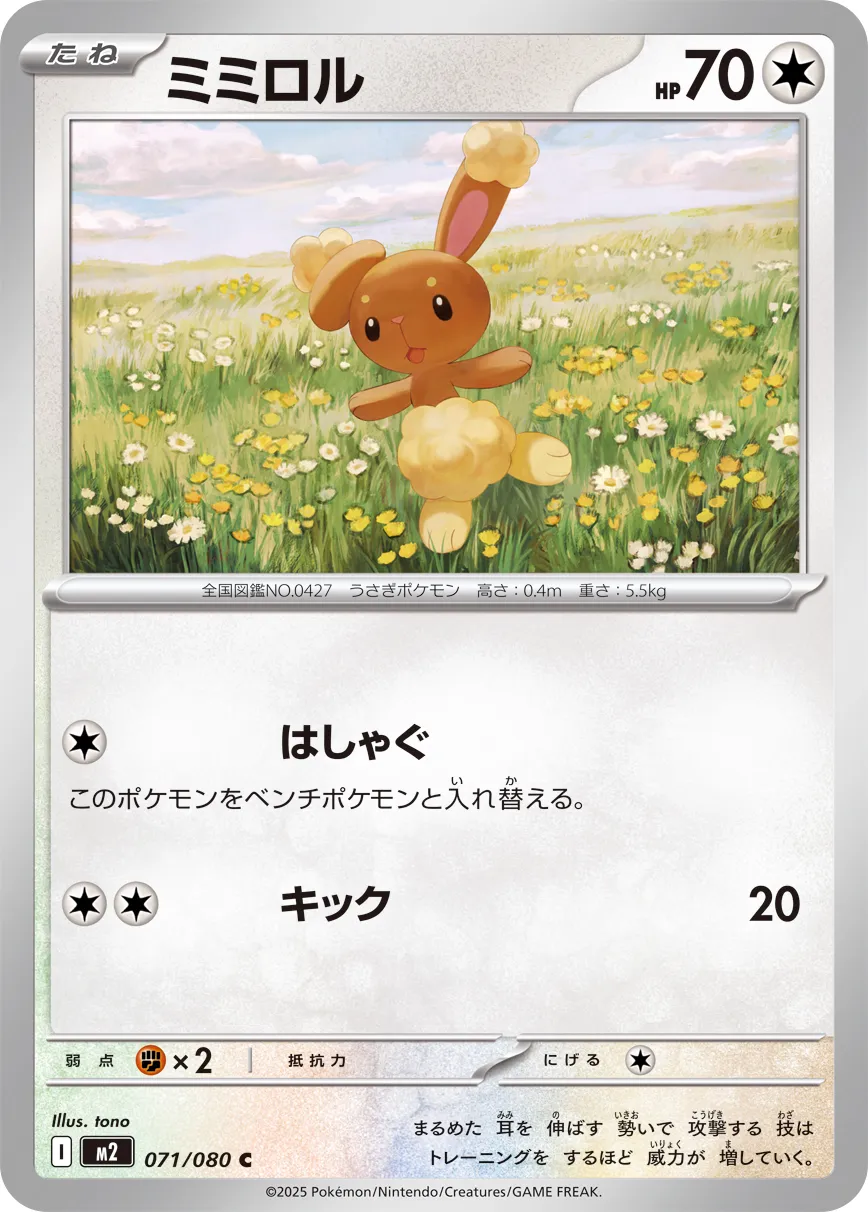 ミミロル