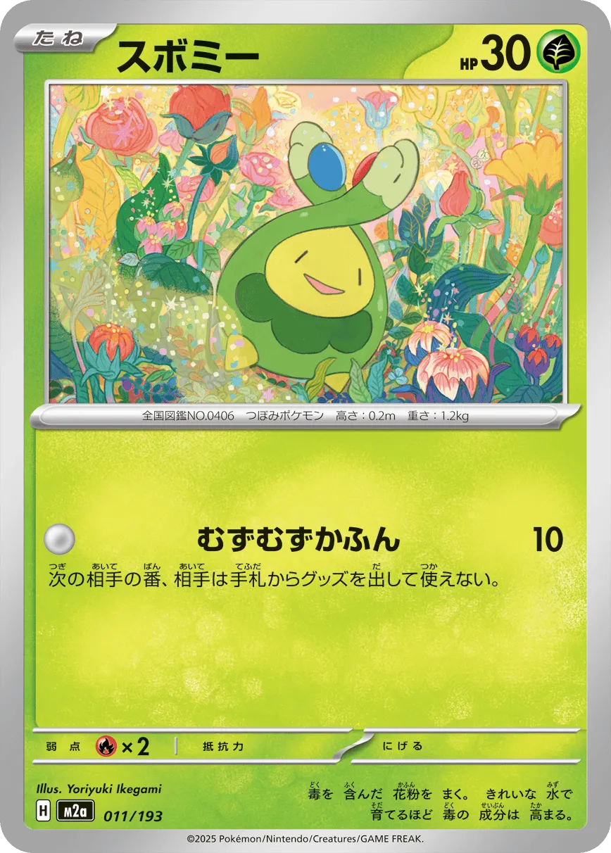 スボミー