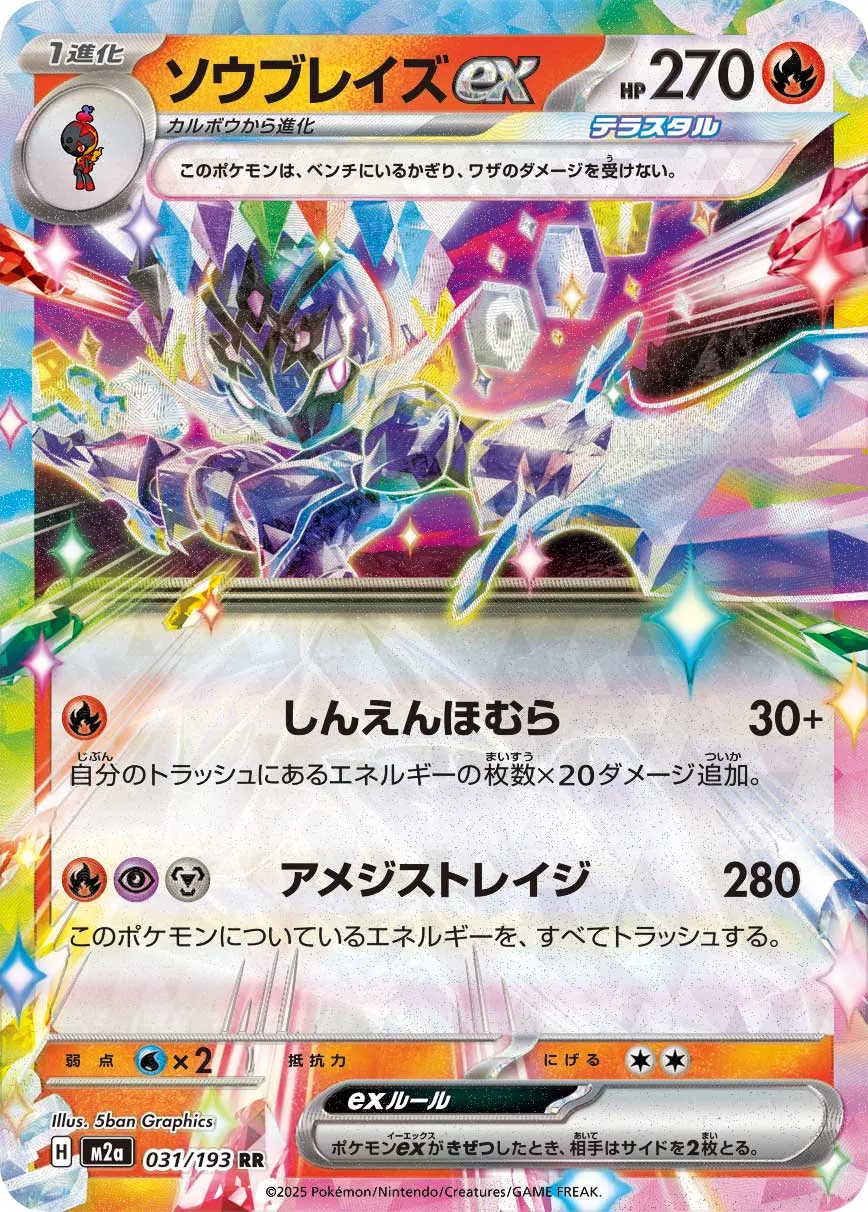 ソウブレイズex
