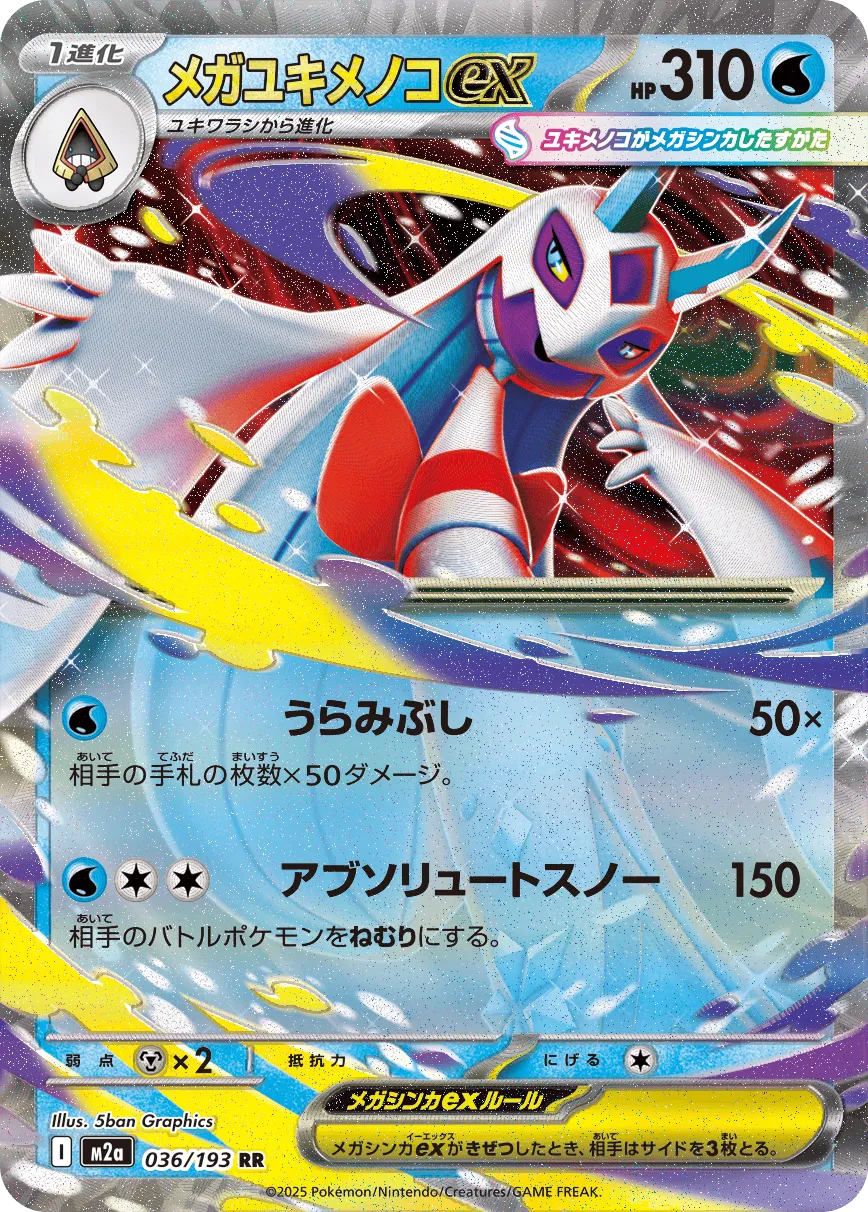 メガユキメノコex
