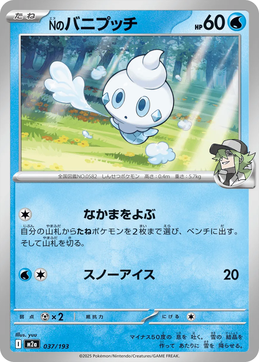 Nのバニプッチ