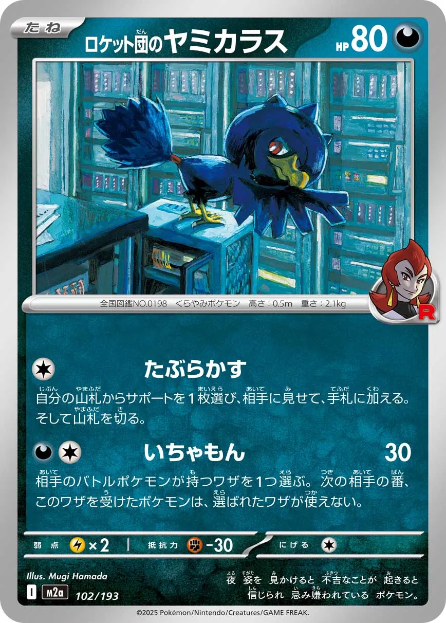 ロケット団のヤミカラス
