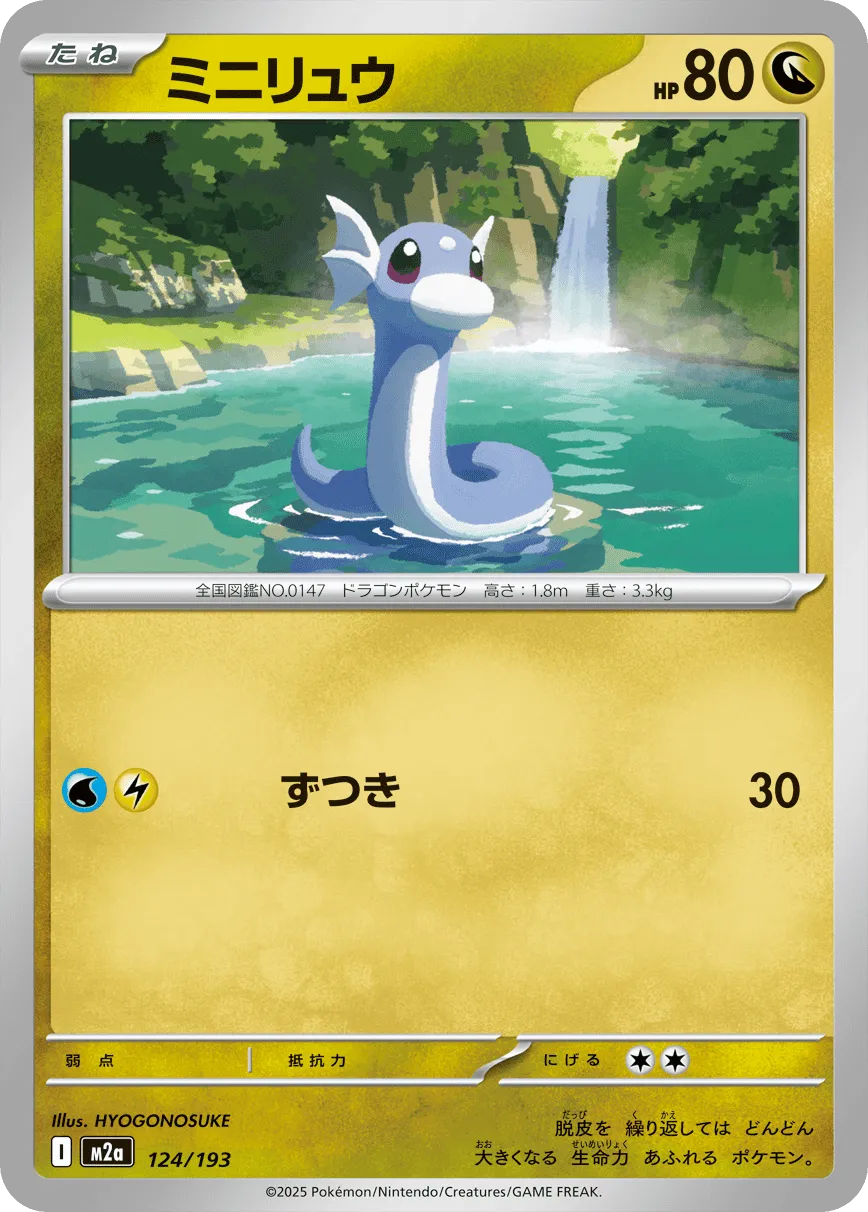 ミニリュウ