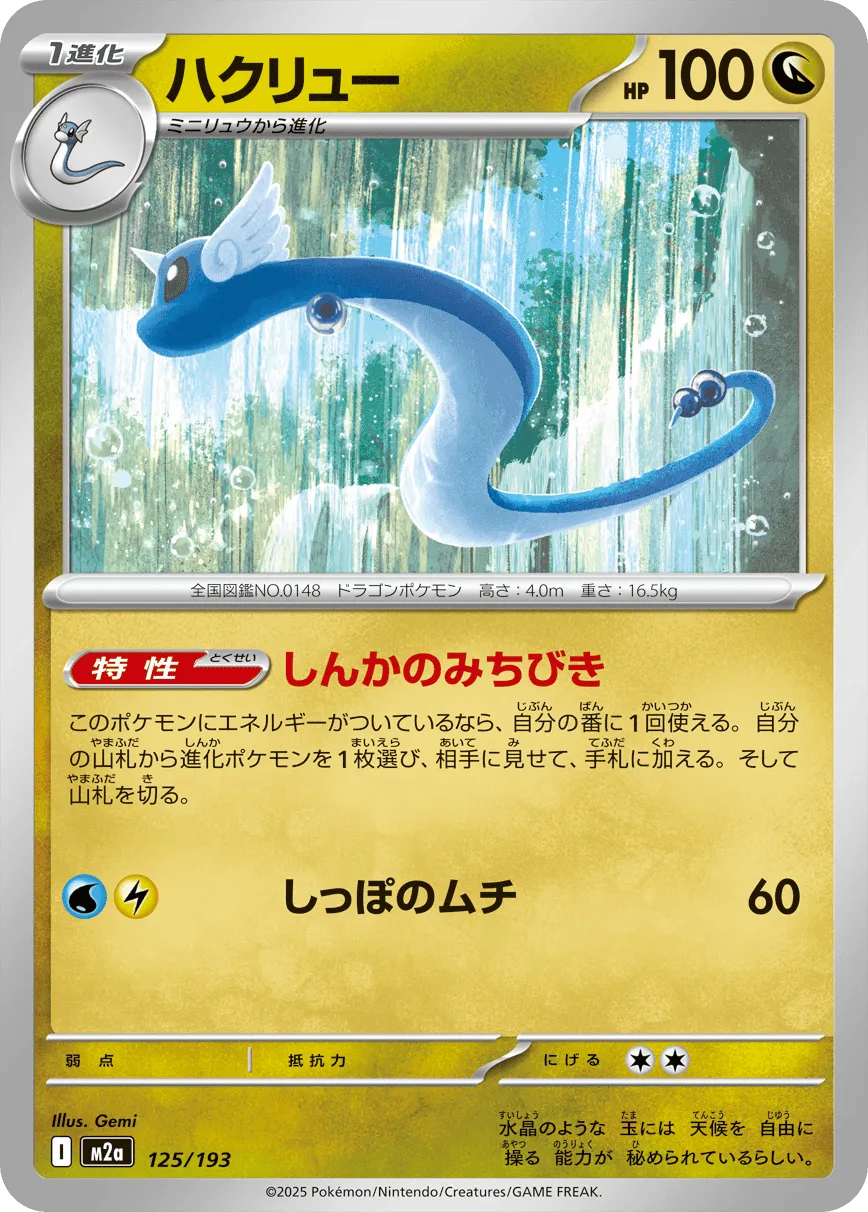 ハクリュー