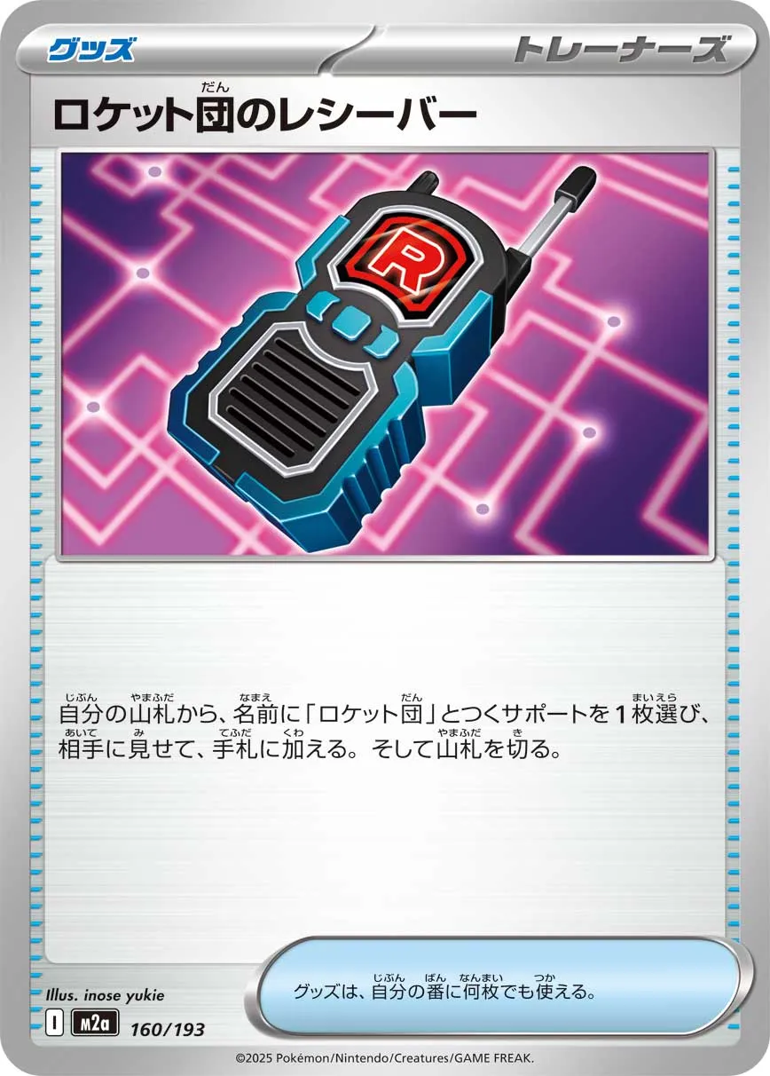 ロケット団のレシーバー