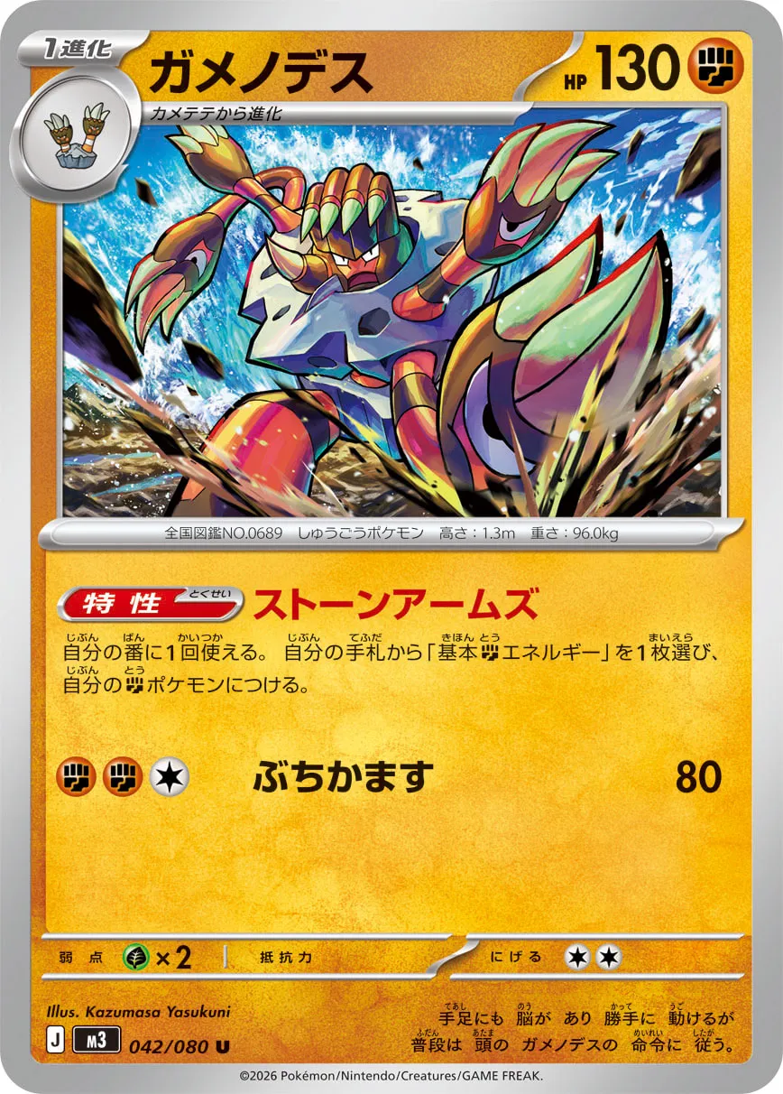 ガメノデス