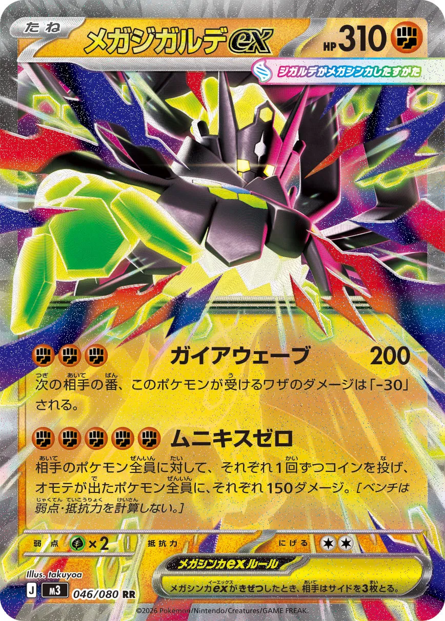 メガジガルデex