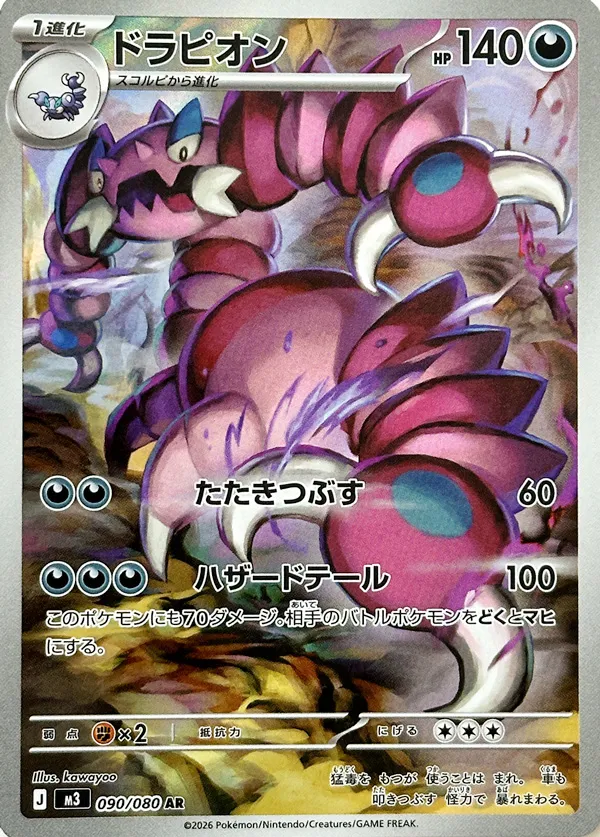 ドラピオン
