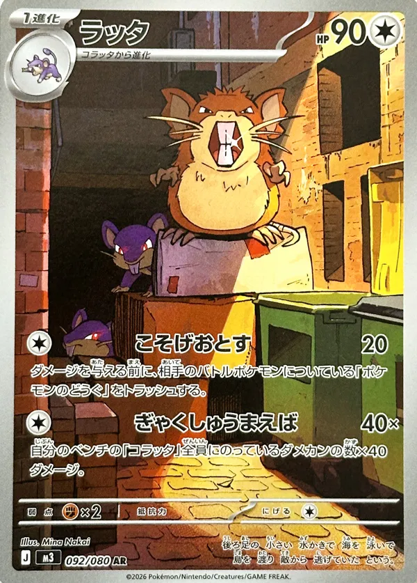 ラッタ