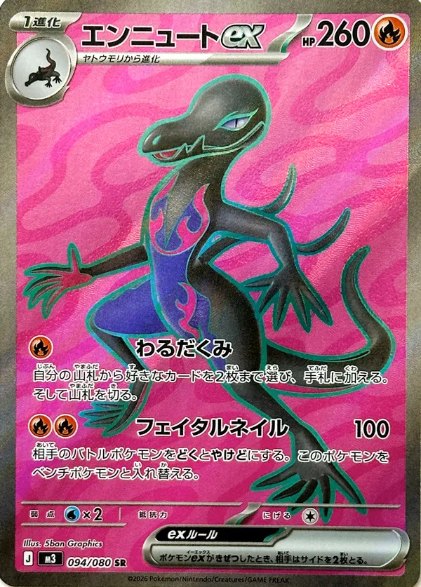 エンニュートex