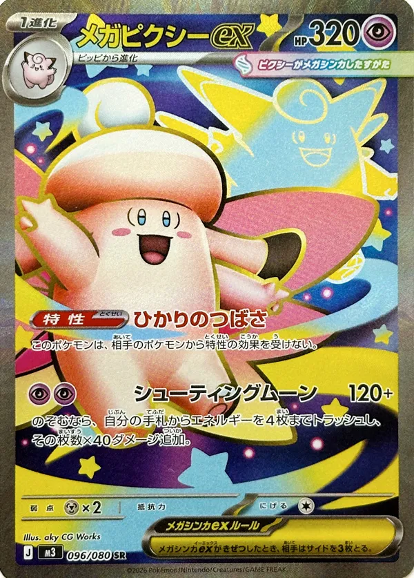 メガピクシーex
