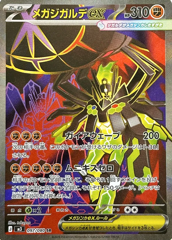 メガジガルデex