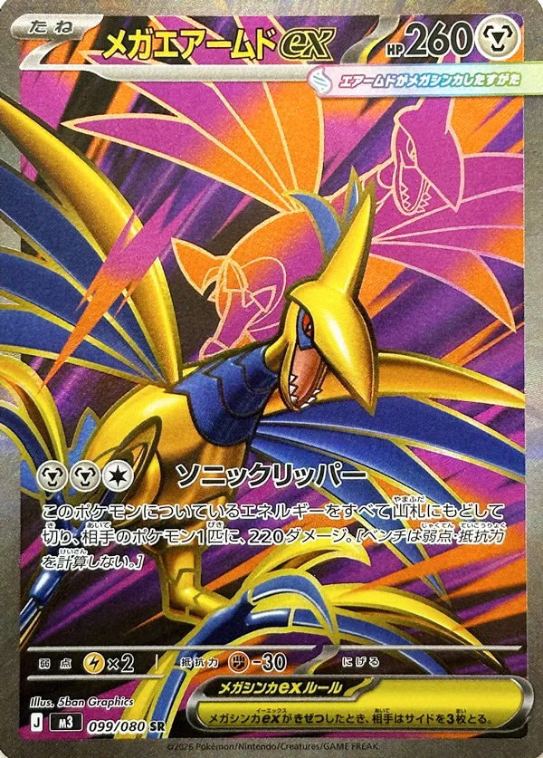 メガエアームドex