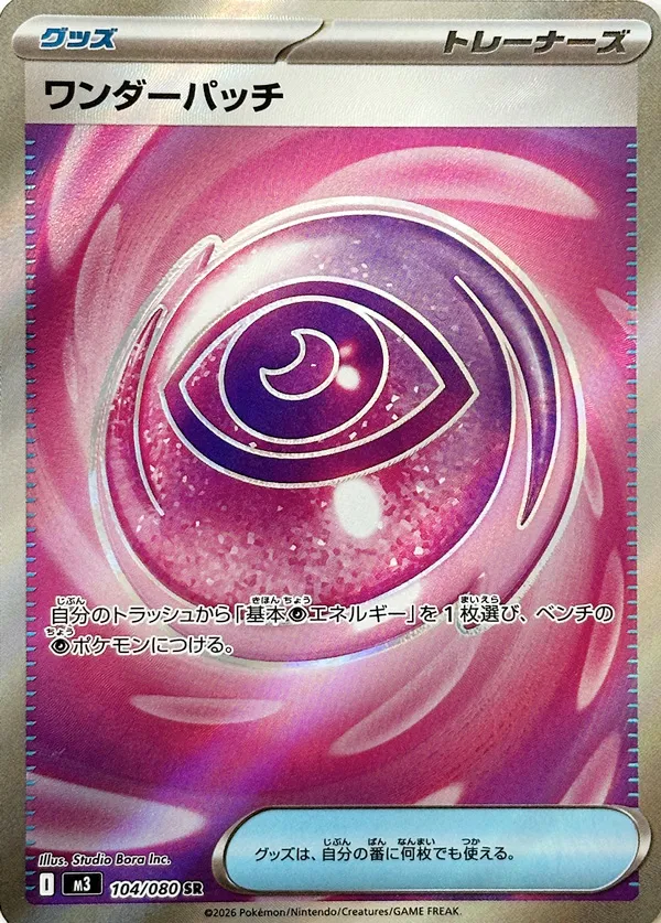 ワンダーパッチ