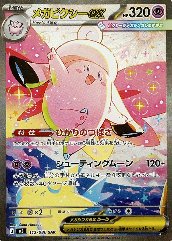 メガピクシーex