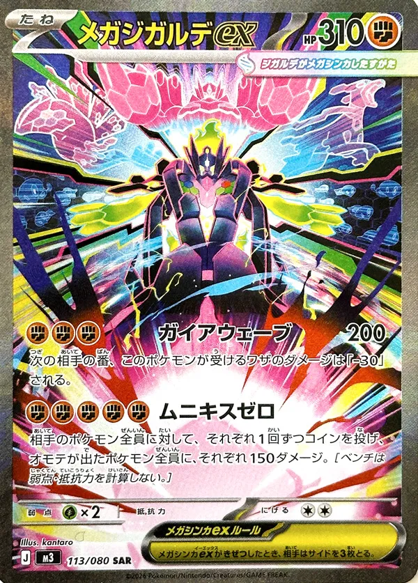 メガジガルデex