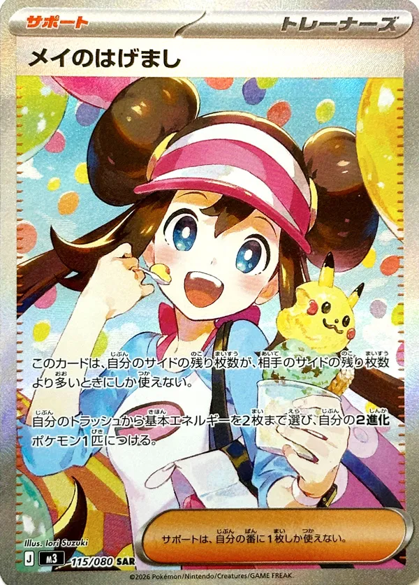 メイのはげまし