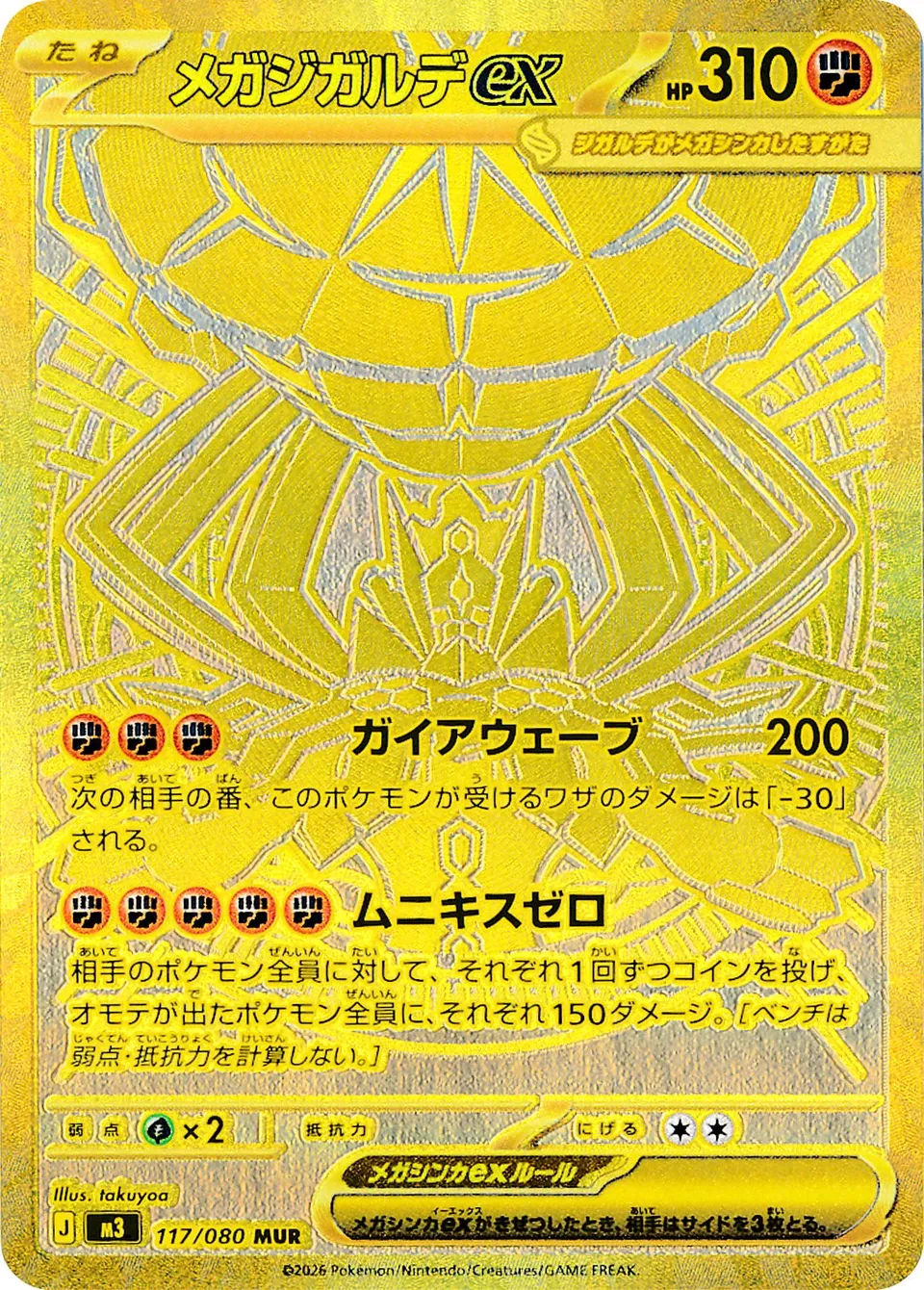 メガジガルデex