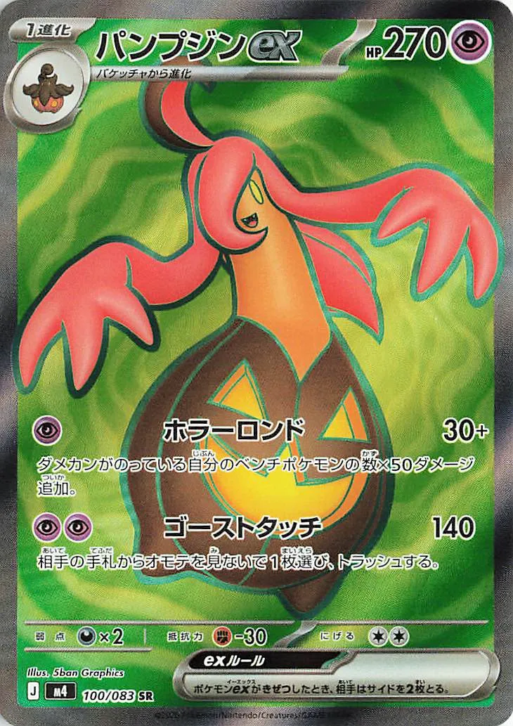 パンプジンex