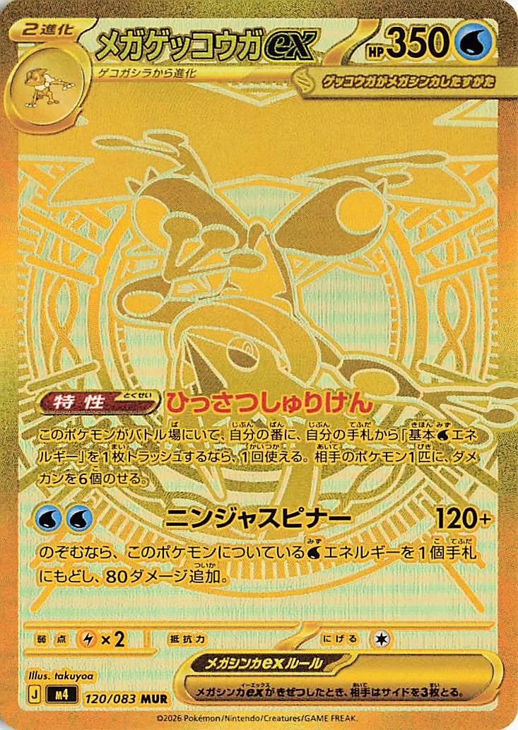 メガゲッコウガex
