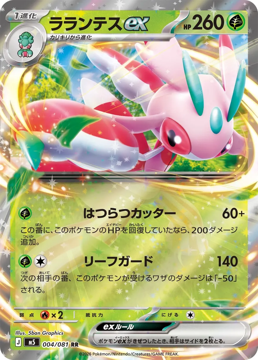 ラランテスex