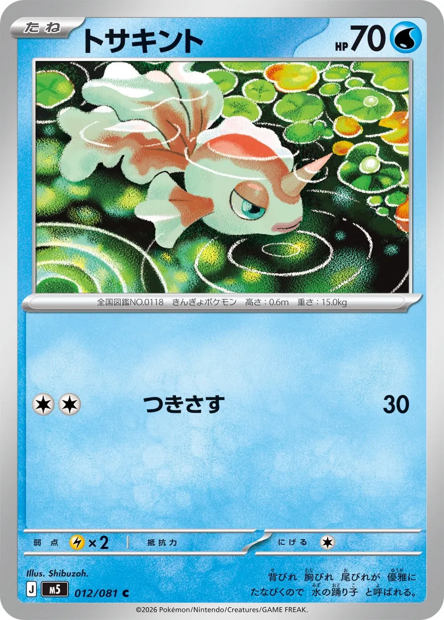 トサキント