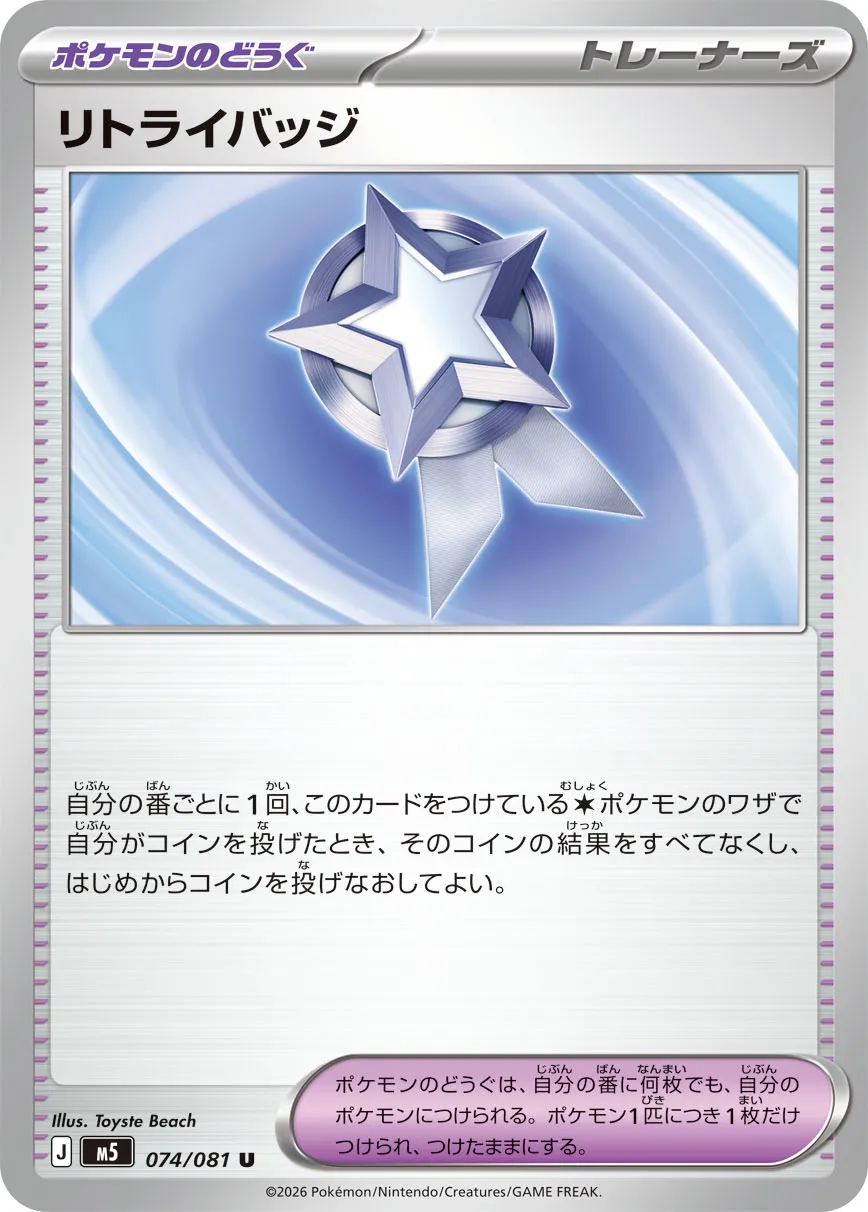 リトライバッジ