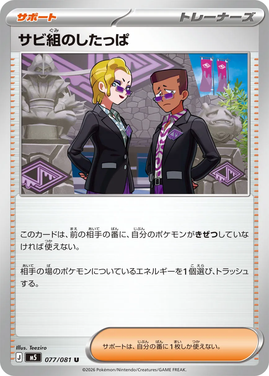 サビ組のしたっぱ