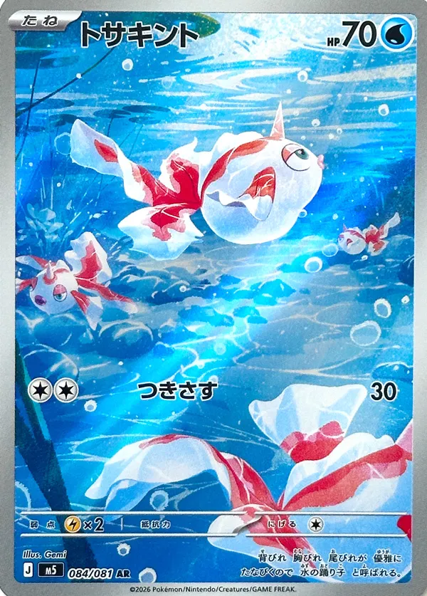 トサキント