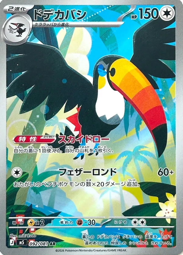 ドデカバシ