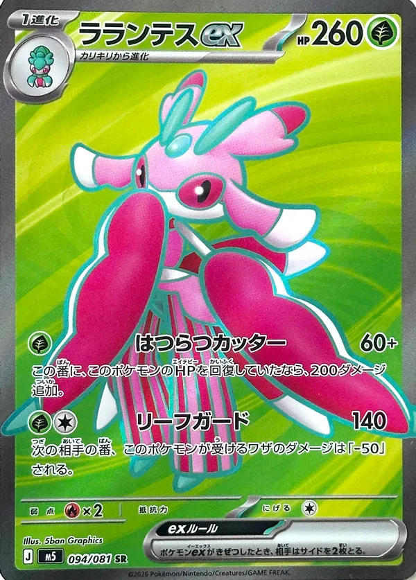 ラランテスex