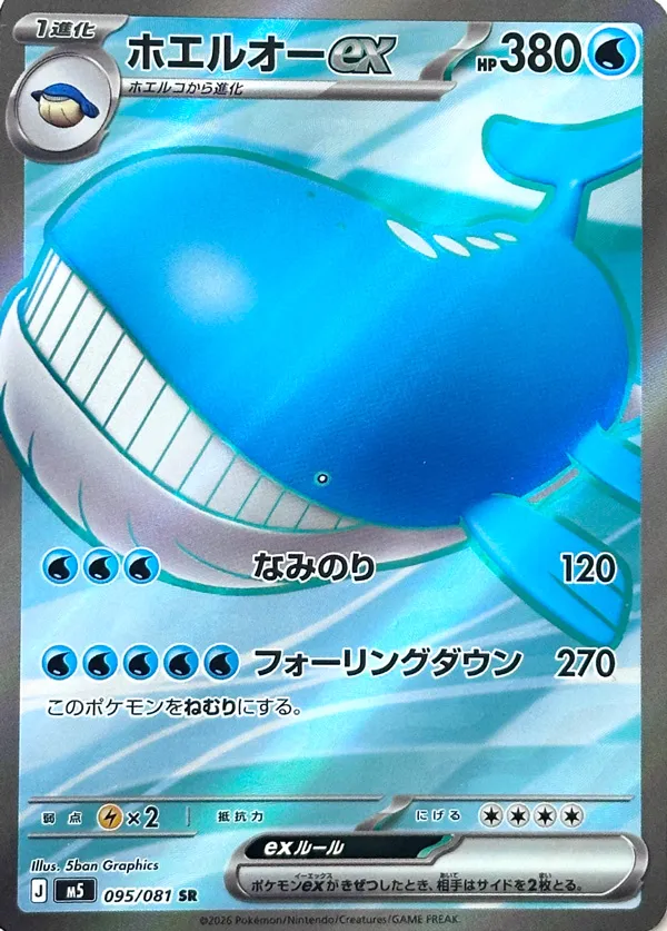 ホエルオーex