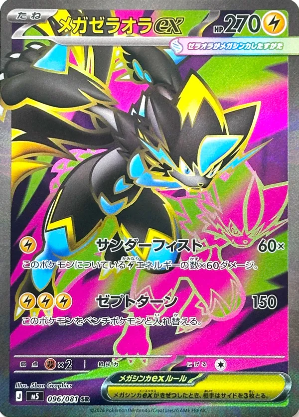 メガゼラオラex