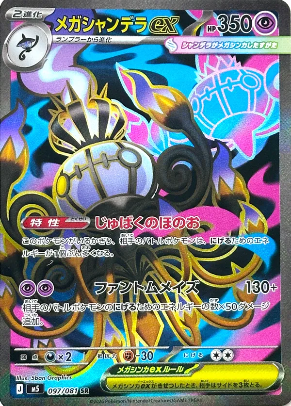 メガシャンデラex