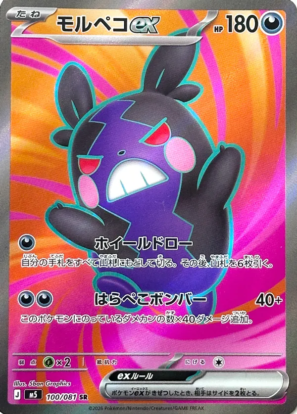 モルペコex